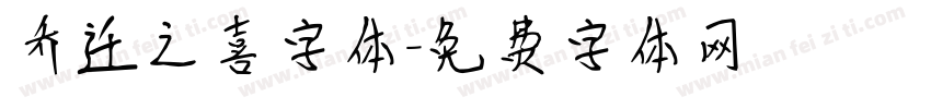 乔迁之喜字体字体转换