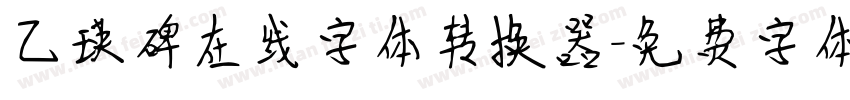 乙瑛碑在线字体转换器字体转换