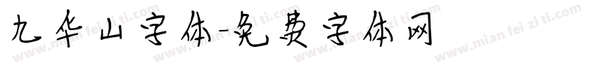 九华山字体字体转换