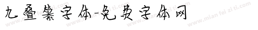 九叠纂字体字体转换