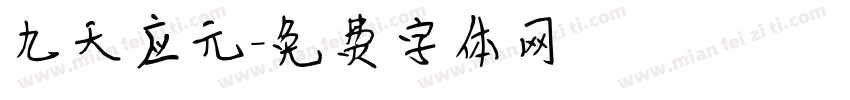 九天应元字体转换