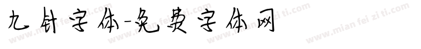 九针字体字体转换