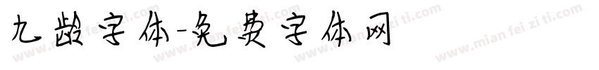 九龄字体字体转换