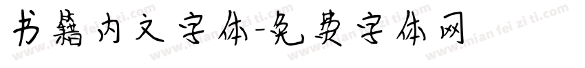 书籍内文字体字体转换