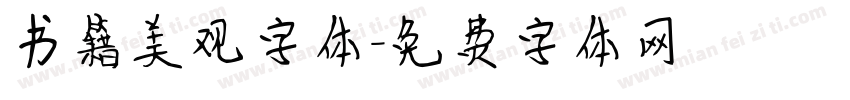 书籍美观字体字体转换