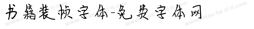 书籍装帧字体字体转换