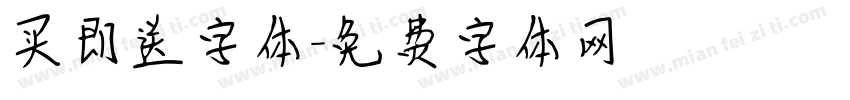 买即送字体字体转换