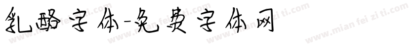 乳酪字体字体转换