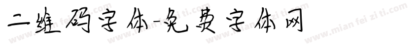 二维码字体字体转换