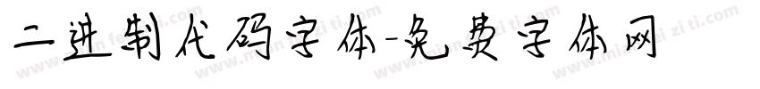 二进制代码字体字体转换