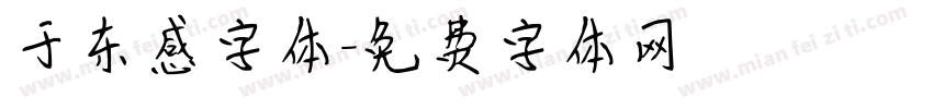 于东感字体字体转换