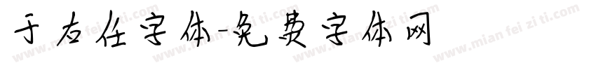 于右任字体字体转换