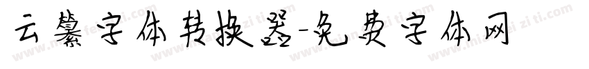 云纂字体转换器字体转换