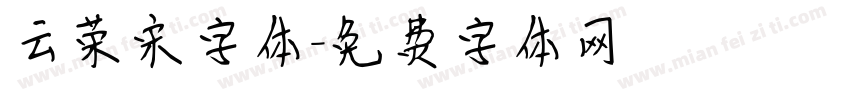 云荣宋字体字体转换