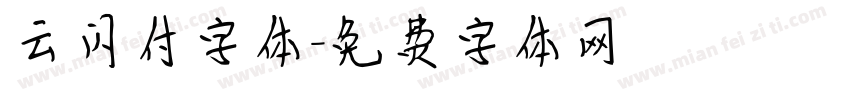 云闪付字体字体转换