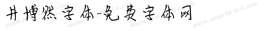 井博然字体字体转换