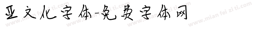 亚文化字体字体转换