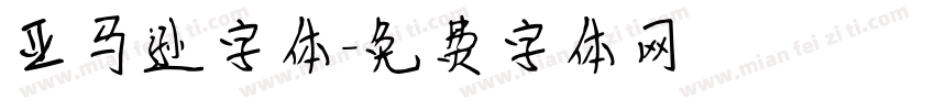 亚马逊字体字体转换