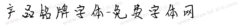 产品铭牌字体字体转换
