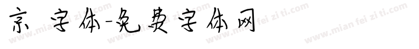 京円字体字体转换