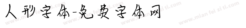 人形字体字体转换