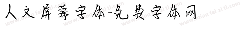 人文屏幕字体字体转换