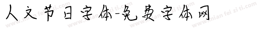人文节日字体字体转换