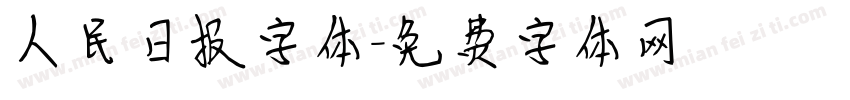 人民日报字体字体转换