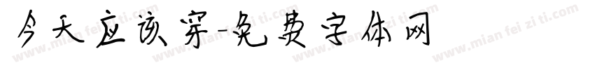今天应该穿字体转换