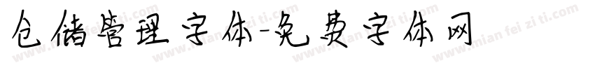 仓储管理字体字体转换
