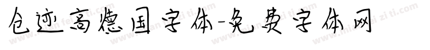 仓迹高德国字体字体转换