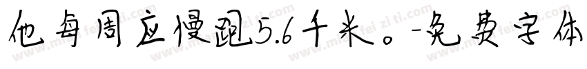 他每周应慢跑5.6千米。字体转换