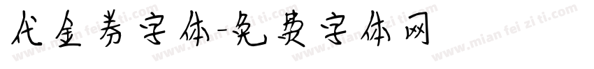 代金券字体字体转换