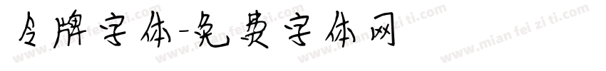 令牌字体字体转换
