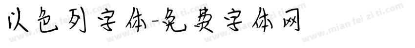 以色列字体字体转换