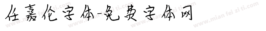 任嘉伦字体字体转换