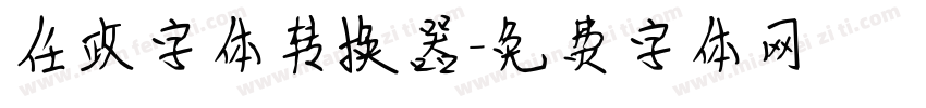 任政字体转换器字体转换