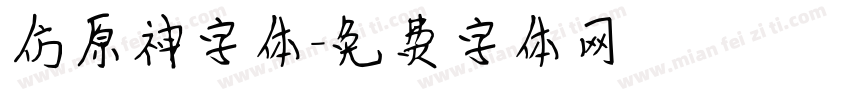 仿原神字体字体转换