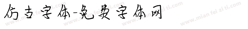 仿古字体字体转换