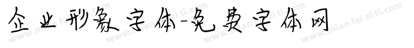 企业形象字体字体转换