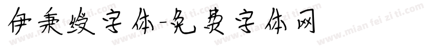 伊秉绶字体字体转换