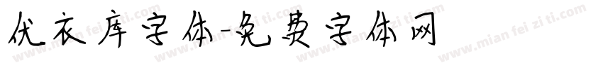 优衣库字体字体转换