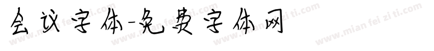会议字体字体转换