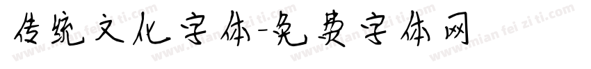 传统文化字体字体转换