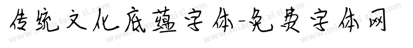 传统文化底蕴字体字体转换