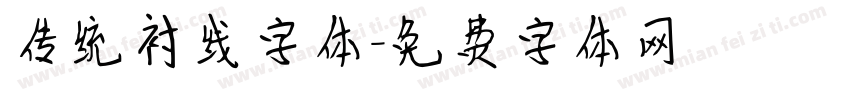 传统衬线字体字体转换