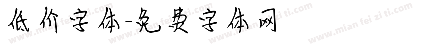 低价字体字体转换