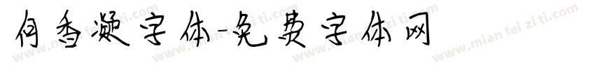 何香凝字体字体转换