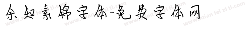 余知素锦字体字体转换