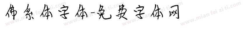 佛系体字体字体转换